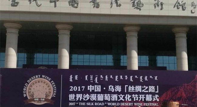 2017中國·烏?！敖z綢之路”世界沙漠葡萄酒文化節(jié)
